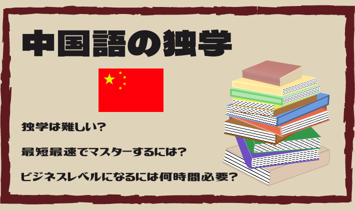 中国語の独学