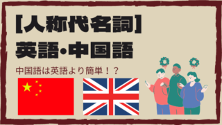 比較まとめ 英語 と 中国語 は似ているのか ゴロゴロ娯楽