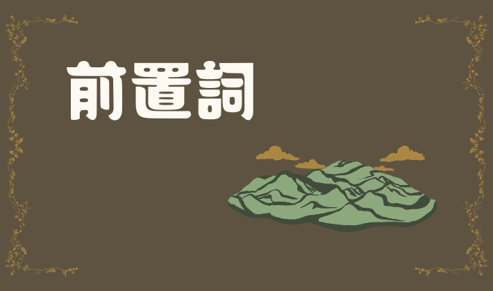 中国語の前置詞 介詞 英語と用法が似ている点 違う点 ゴロゴロ娯楽