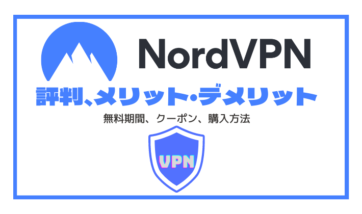 【NordVPNの評判】無料期間やクーポン、メリット・デメリットを徹底解説