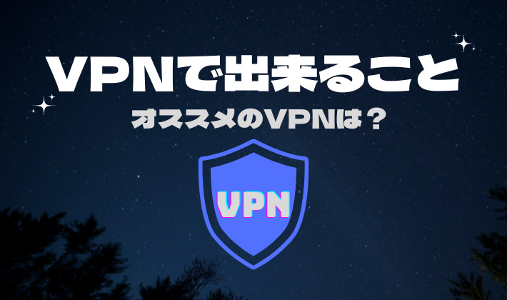 VPNで出来ること、オススメのVPNは？