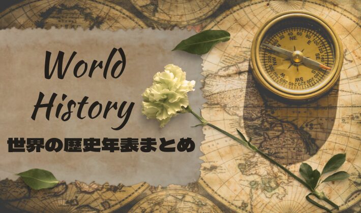 世界の歴史年表まとめ