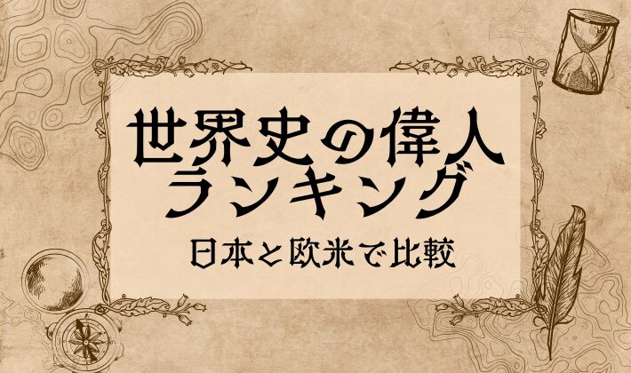 世界史の偉人ランキング比較